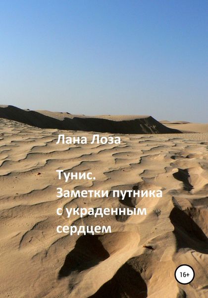 Обложка книги  «Тунис. Заметки путника с украденным сердцем»