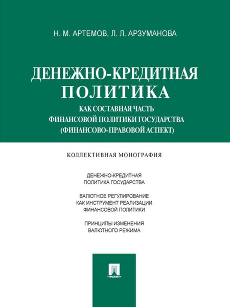 Обложка книги  «Денежно-кредитная политика как составная часть финансовой политики государства (финансово-правовой аспект). Монография»