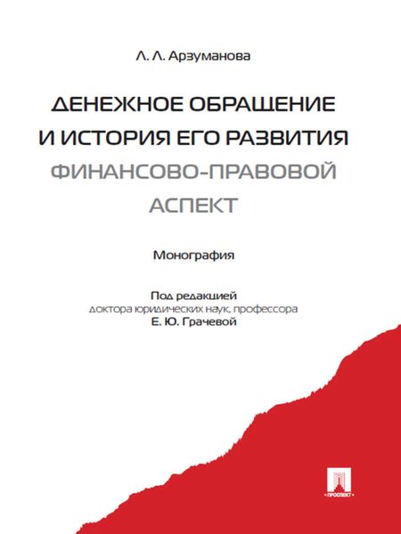 Обложка книги  «Денежное обращение и история его развития (финансово-правовой аспект)»