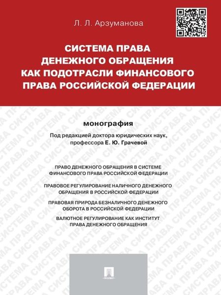 Обложка книги  «Система права денежного обращения как подотрасли финансового права Российской Федерации. Монография»