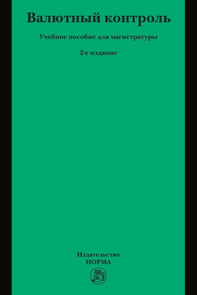 Обложка книги  «Валютный контроль»