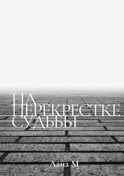 Обложка книги «На перекрестке судьбы»