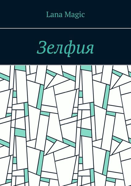 Обложка книги  «Зелфия»
