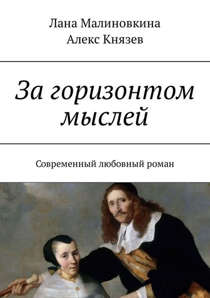 Обложка книги  «За горизонтом мыслей. Современный любовный роман»
