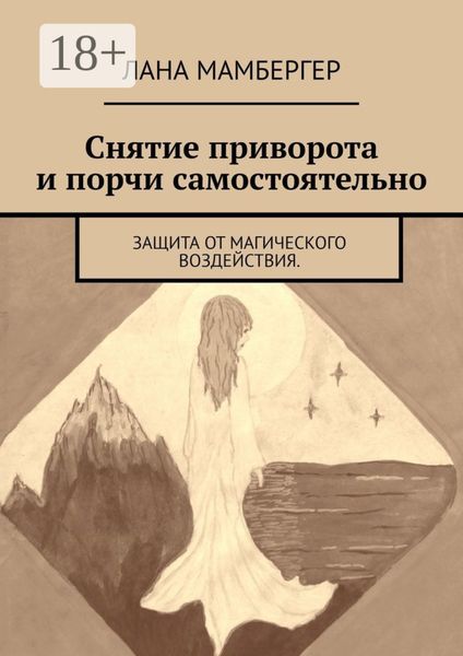 Обложка книги  «Снятие приворота и порчи самостоятельно. Защита от магического воздействия»