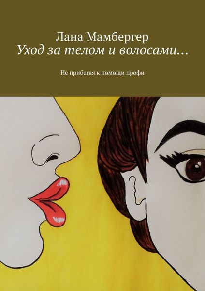 Обложка книги  «Уход за телом и волосами… Не прибегая к помощи профи»