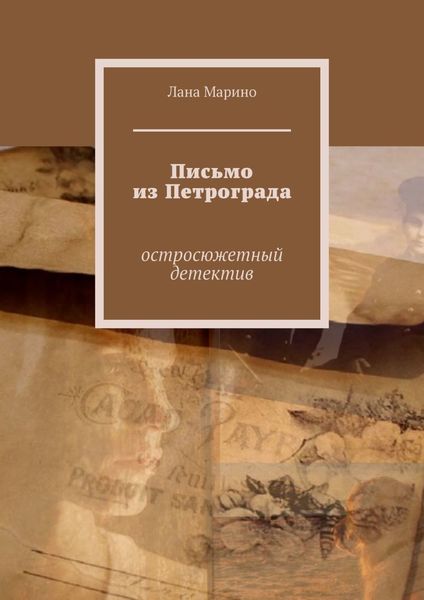 Обложка книги «Письмо из Петрограда. Остросюжетный детектив»