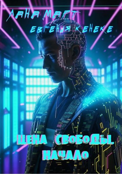 Обложка книги  «Цена свободы. Начало»
