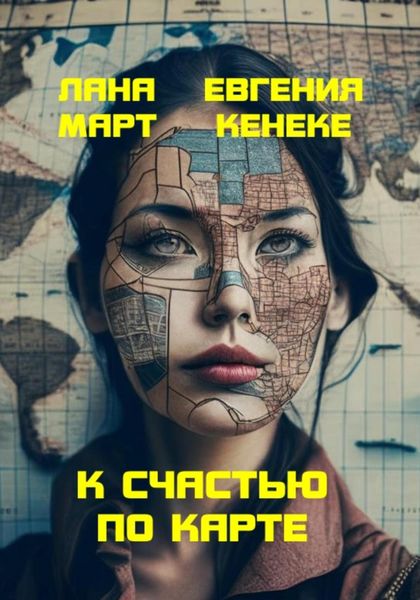 Обложка книги  «К счастью по карте»