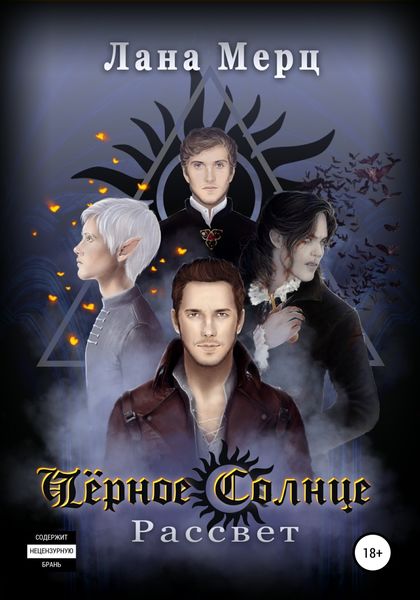 Обложка книги  «Чёрное Солнце. Рассвет»