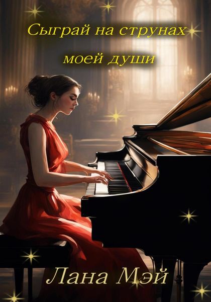 Обложка книги  «Сыграй на струнах моей души»