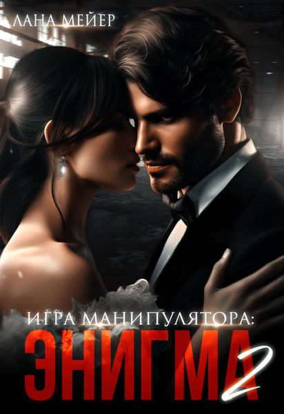 Обложка книги  «Энигма. Книга 2»