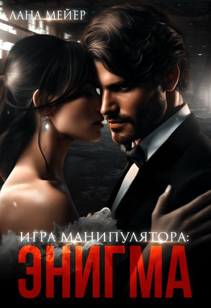 Обложка книги  «Энигма»