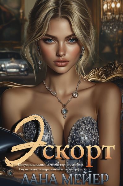 Обложка книги  «Эскорт»