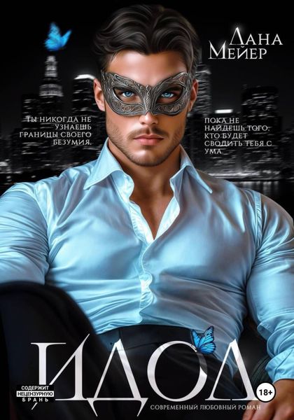 Обложка книги  «ИДОЛ»