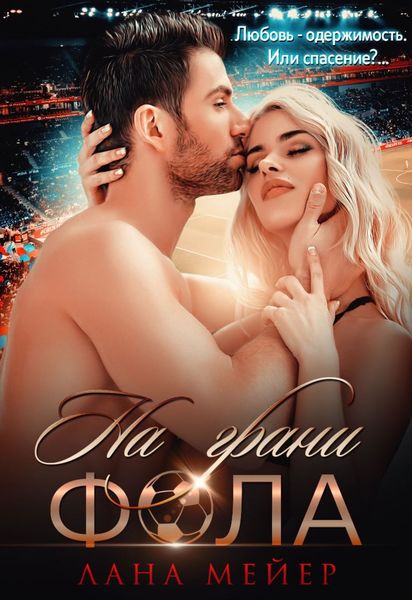 Обложка книги  «На грани фола»