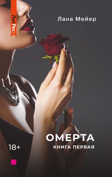 Обложка книги  «Омерта»