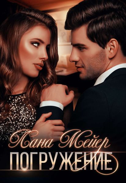 Обложка книги  «Погружение»