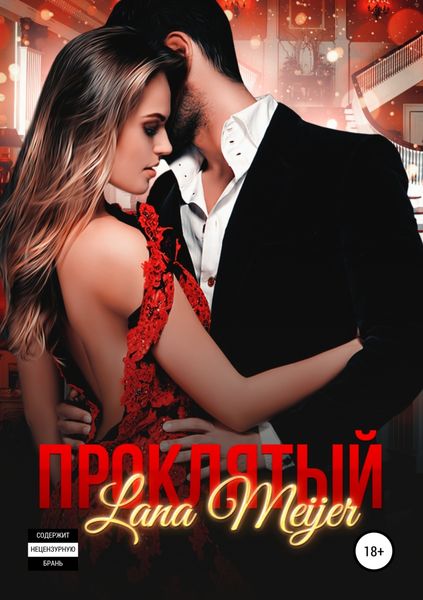 Обложка книги  «Проклятый»