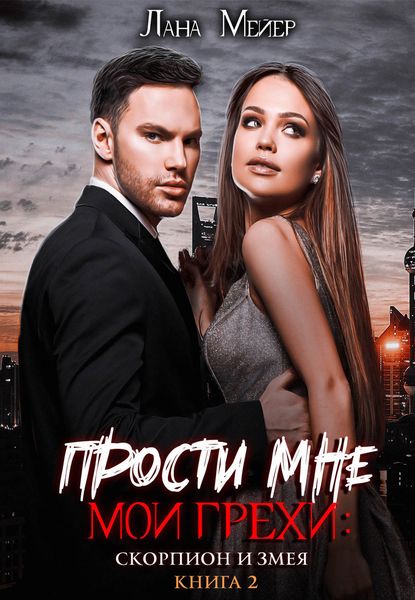 Обложка книги  «Прости мне мои грехи 2»