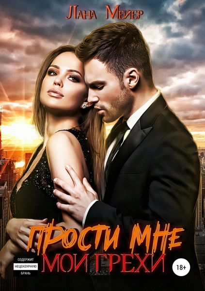 Обложка книги «Прости мне мои грехи»
