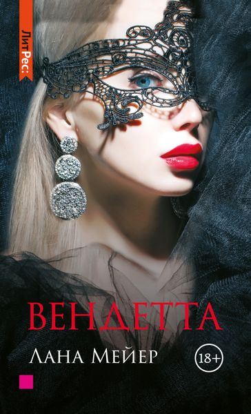 Обложка книги  «Вендетта»