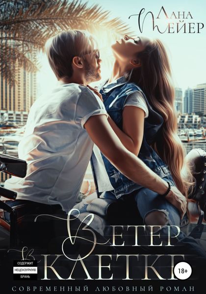 Обложка книги  «Ветер в клетке»