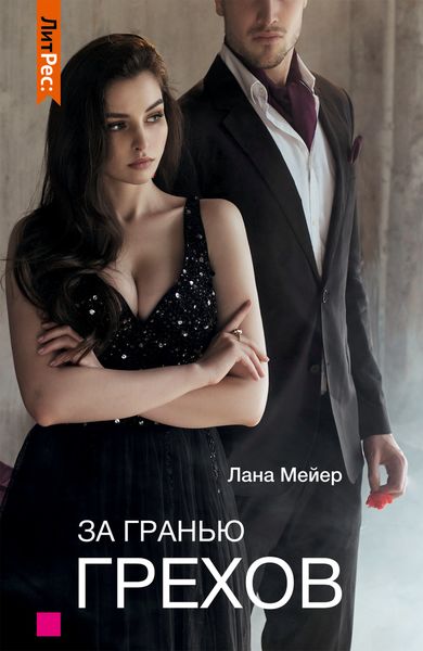 Обложка книги  «За гранью грехов»