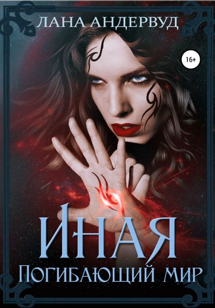 Обложка книги «Иная. Погибающий мир»