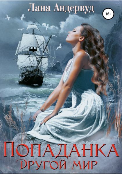 Обложка книги «Попаданка. Другой мир»