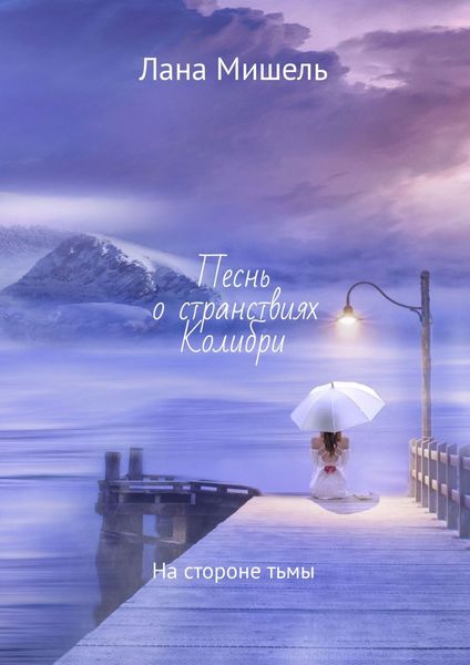 Обложка книги  «Песнь о странствиях Колибри. На стороне тьмы»