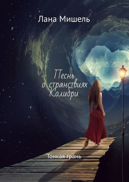 Обложка книги  «Песнь о странствиях Колибри. Тонкая грань»