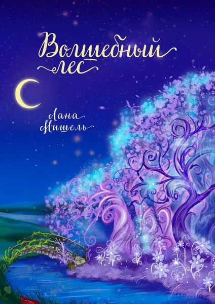 Обложка книги  «Волшебный лес»