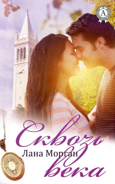 Обложка книги  «Сквозь века»