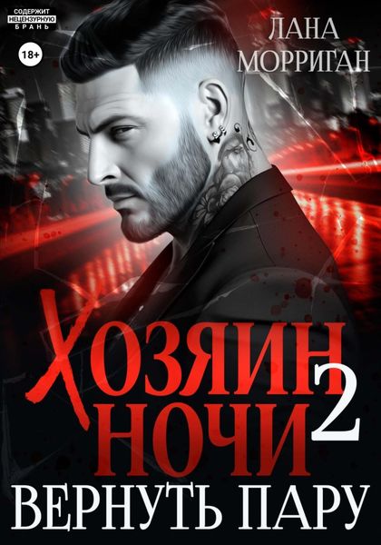 Обложка книги «Хозяин ночи. Вернуть пару»