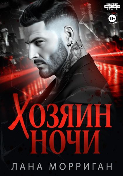Обложка книги «Хозяин ночи»
