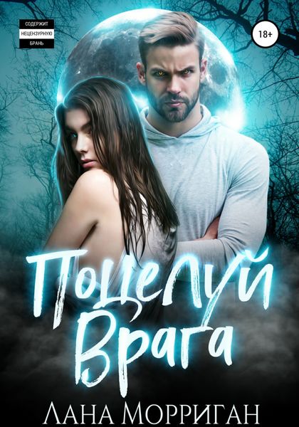 Обложка книги  «Поцелуй врага»