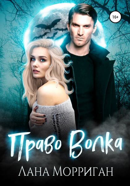 Обложка книги  «Право волка»