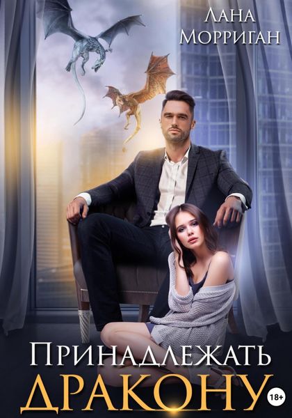 Обложка книги «Принадлежать дракону»