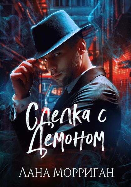 Обложка книги «Сделка с демоном»