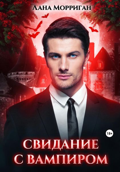 Обложка книги  «Свидание с вампиром»