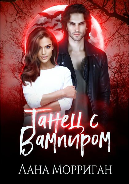 Обложка книги «Танец с вампиром»