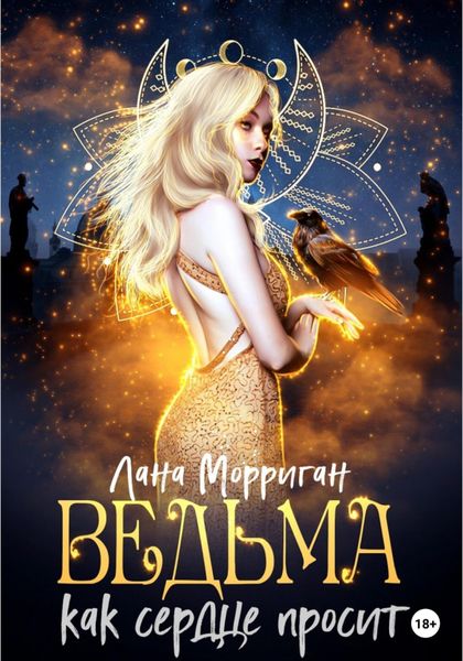 Обложка книги «Ведьма. Как сердце просит»