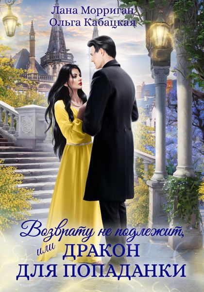 Обложка книги «Возврату не подлежит, или Дракон для попаданки»