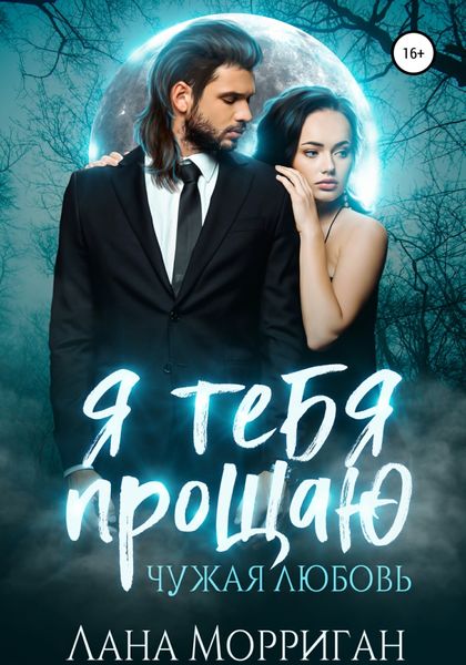 Обложка книги  «Я тебя прощаю. Чужая любовь»