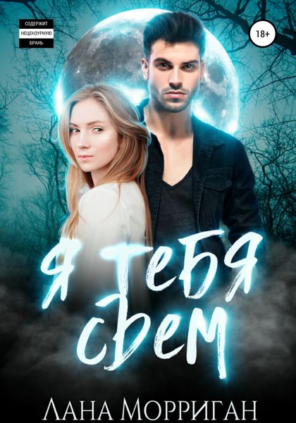 Обложка книги  «Я тебя съем»