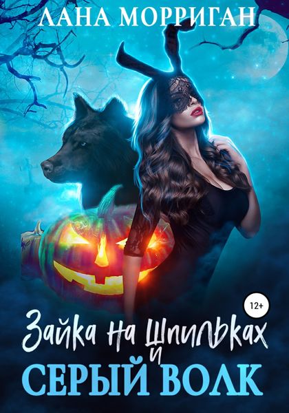 Обложка книги  «Зайка на шпильках и серый волк»