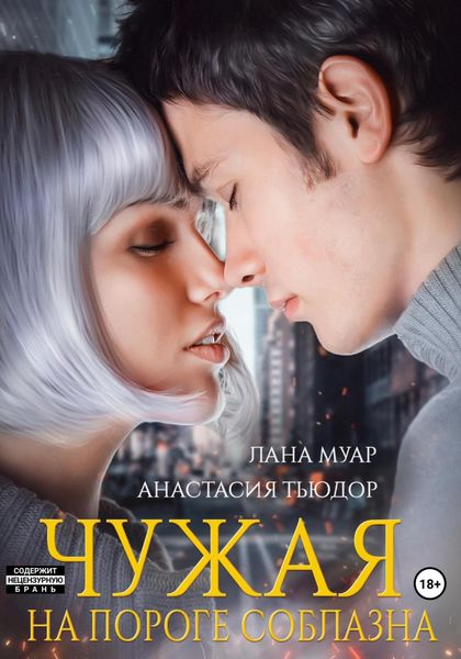 Обложка книги  «Чужая. На пороге соблазна»