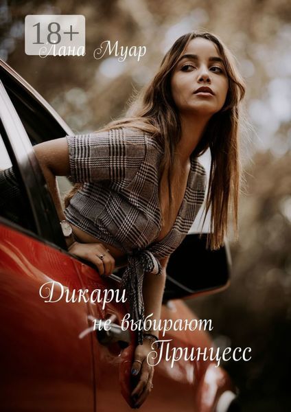 Обложка книги  «Дикари не выбирают принцесс»
