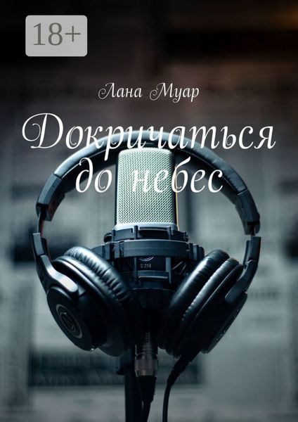 Обложка книги  «Докричаться до небес»